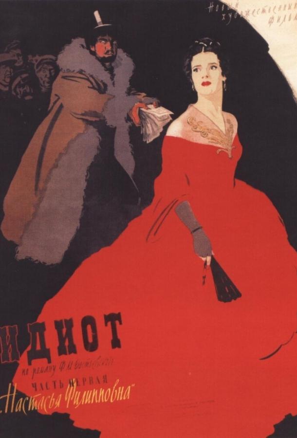 Фильм Идиот (1958) смотреть онлайн бесплатно в хорошем качестве